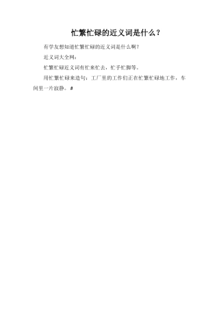 忙忙碌碌的近义词是什么？