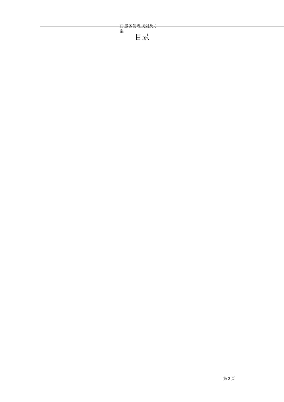 IT服务管理规划及方案_第2页