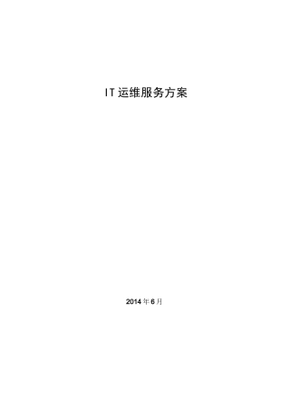 IT服务管理规划及方案