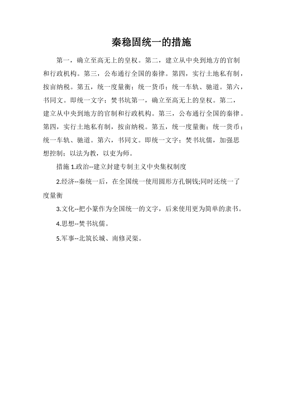 秦巩固统一的措施_第1页