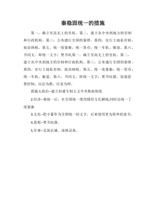 秦巩固统一的措施