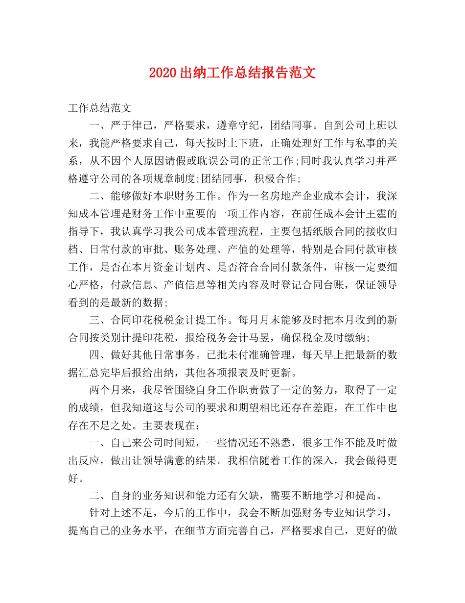 2024出纳工作总结报告范文 _第1页