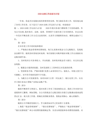 2024出纳工作总结与计划 