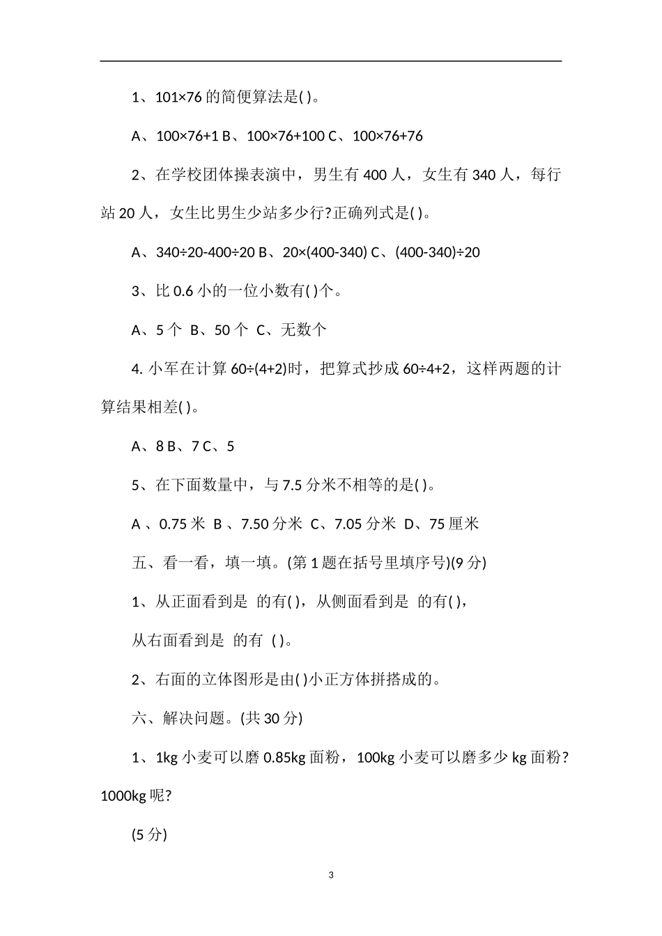 4月四年级数学下册期中试卷（人教版）_第3页