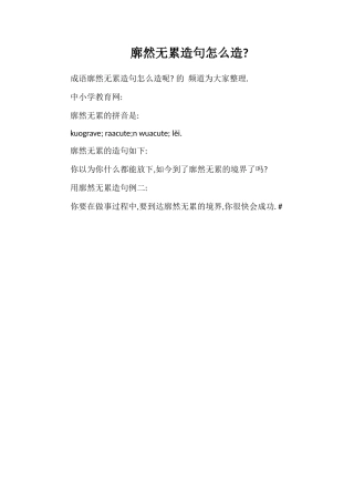 廓然无累造句怎么造