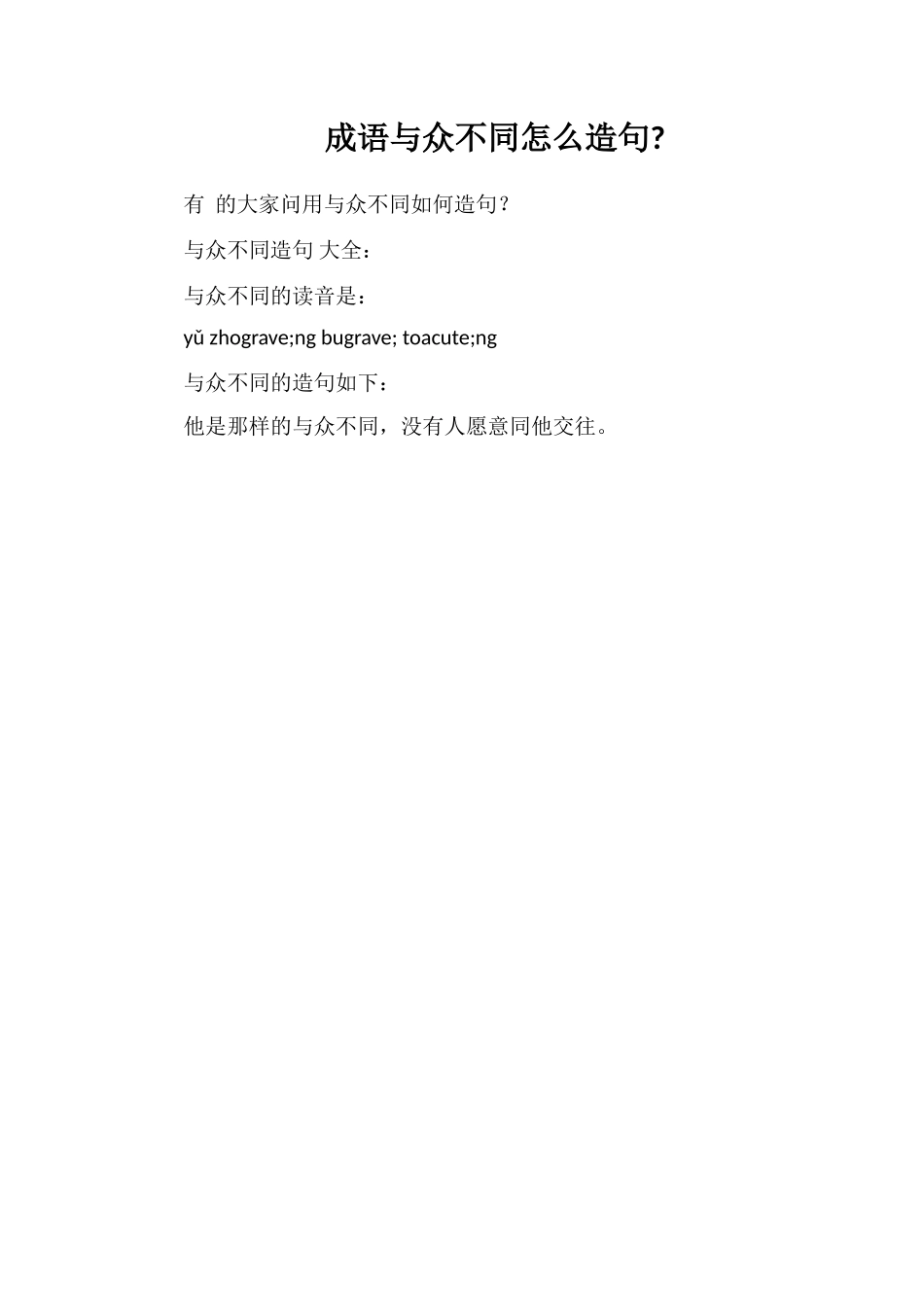 成语与众不同怎么造句_第1页