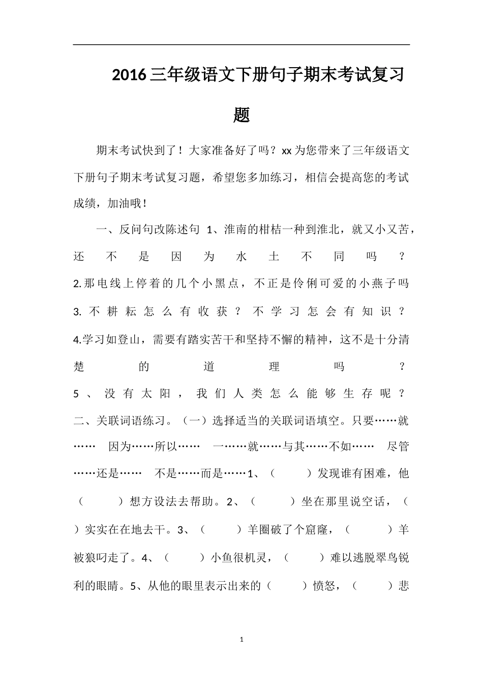 16三年级语文下册句子期末考试复习题_第1页