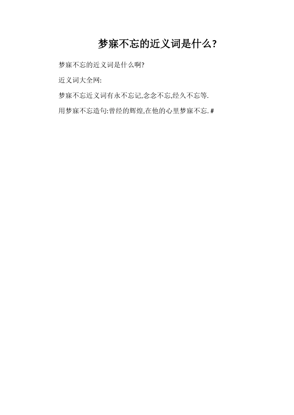 梦寐不忘的近义词是什么_第1页