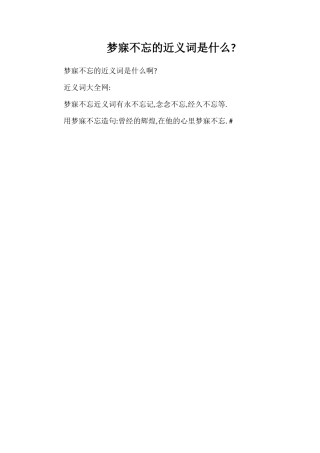 梦寐不忘的近义词是什么