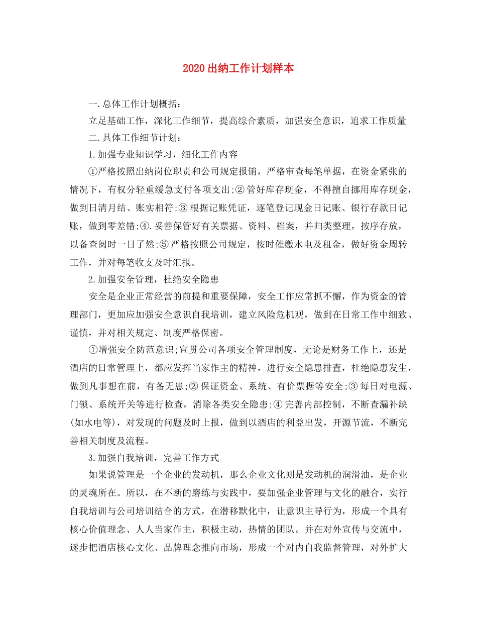 2024出纳工作计划样本 _第1页