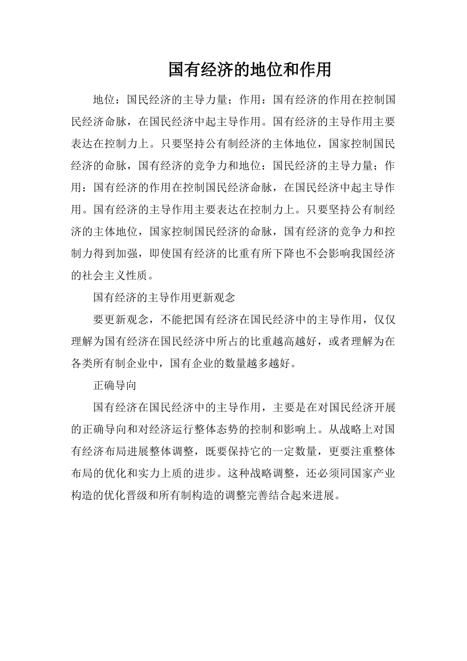 国有经济的地位和作用_第1页