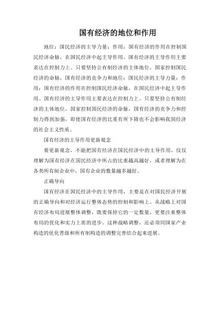 国有经济的地位和作用