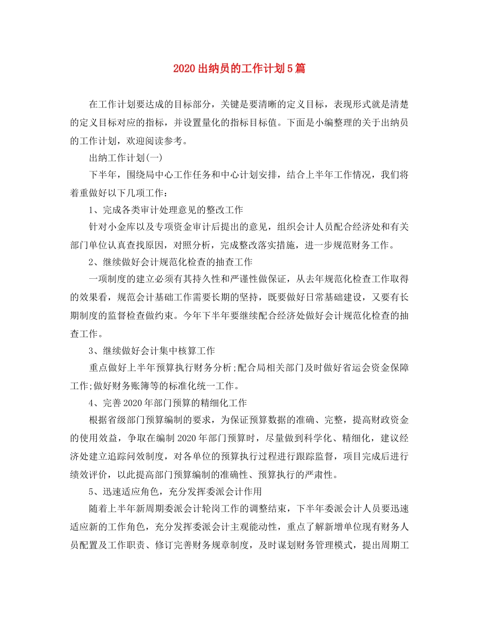 2024出纳员的工作计划5篇 _第1页