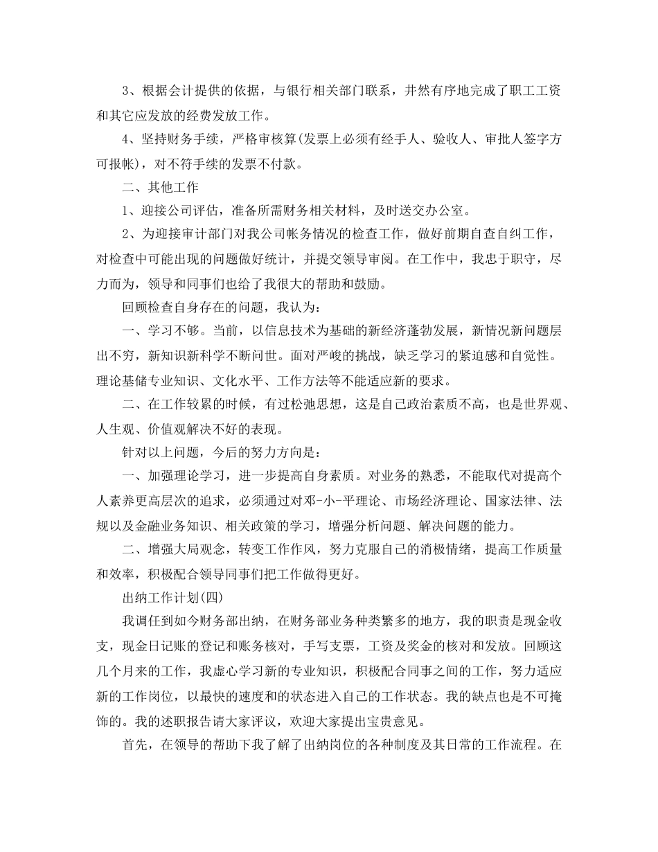 2024出纳员的工作计划5篇 _第3页