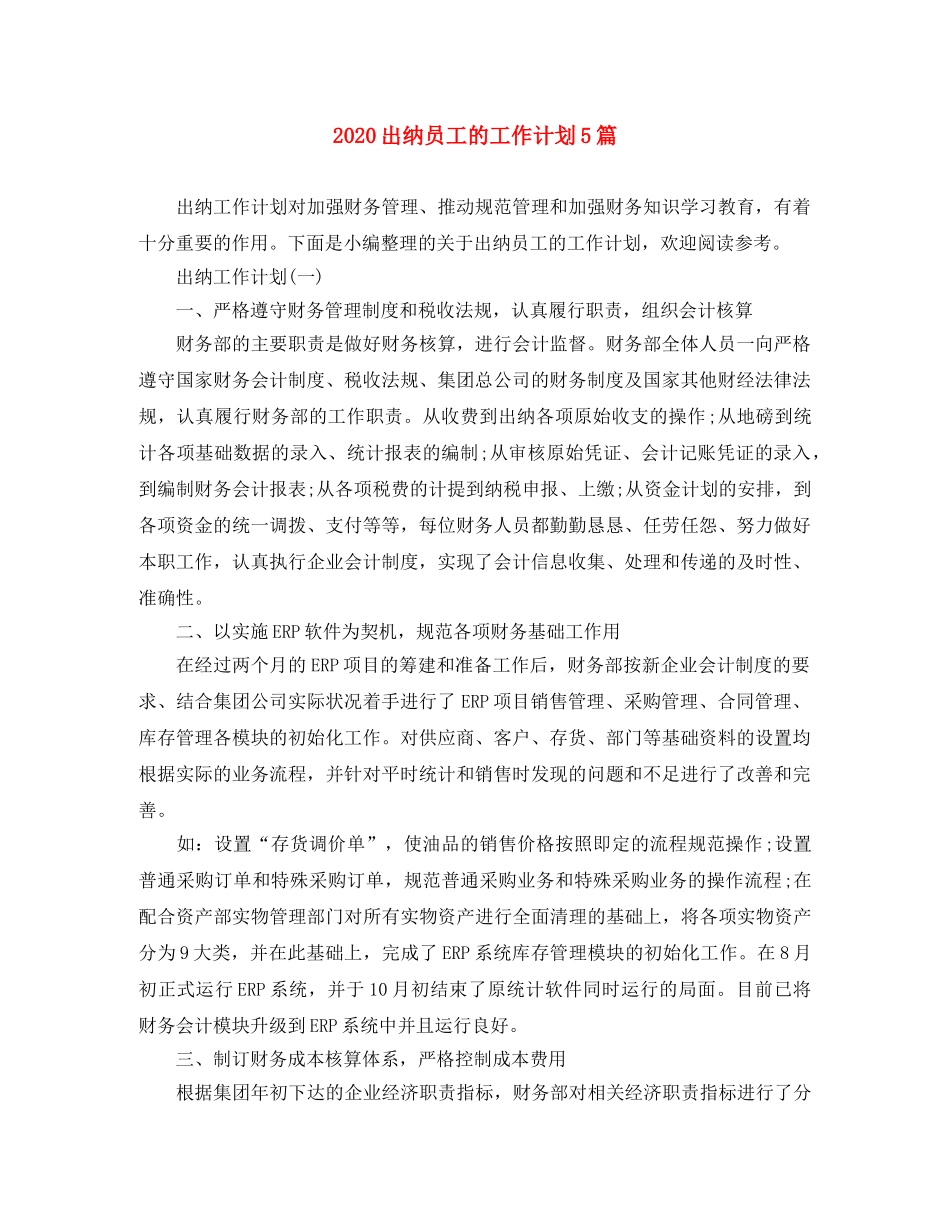2024出纳员工的工作计划5篇 _第1页
