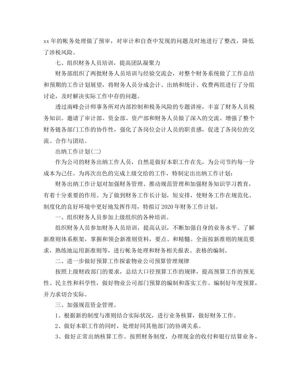 2024出纳员工的工作计划5篇 _第3页