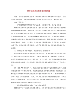 2024出纳员工的工作计划5篇 
