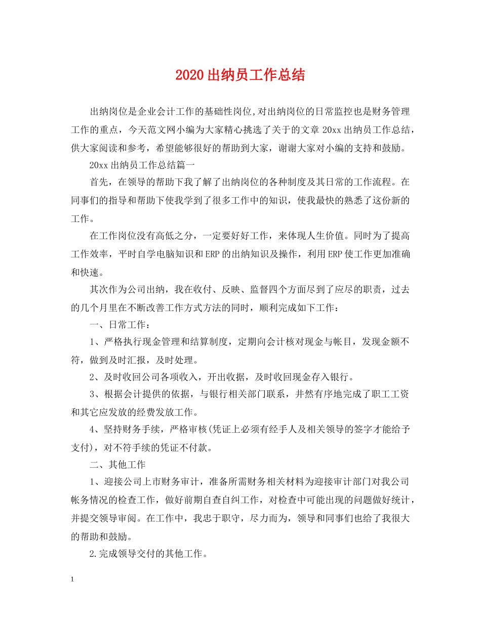2024出纳员工作总结 _第1页