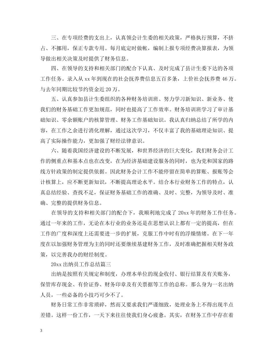 2024出纳员工作总结 _第3页
