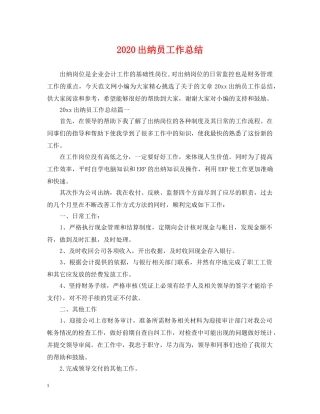 2024出纳员工作总结 