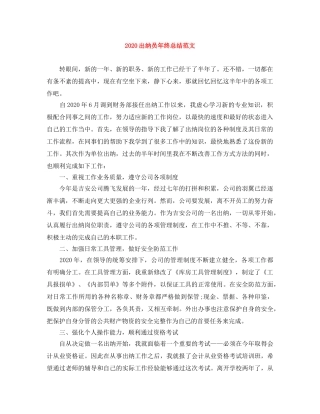 2024出纳员年终总结范文 