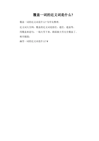 覆盖一词的近义词是什么