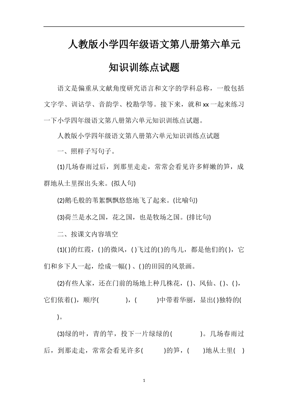 人教版小学四年级语文第八册第六单元知识训练点试题_第1页