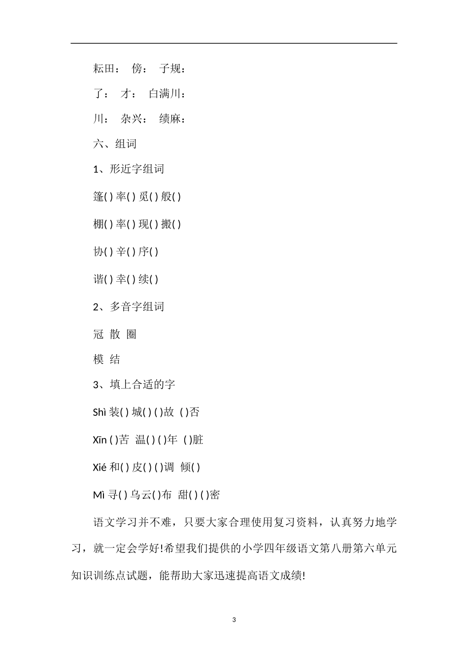 人教版小学四年级语文第八册第六单元知识训练点试题_第3页