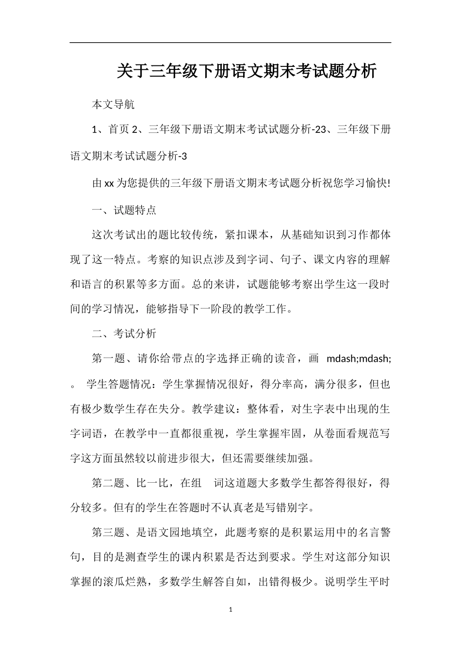 关于三年级下册语文期末考试题分析_第1页