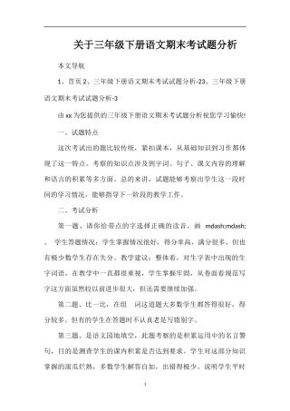 关于三年级下册语文期末考试题分析