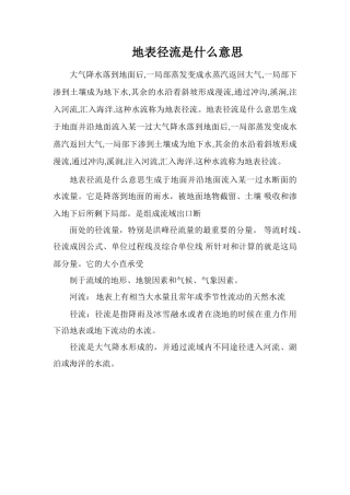 地表径流是什么意思