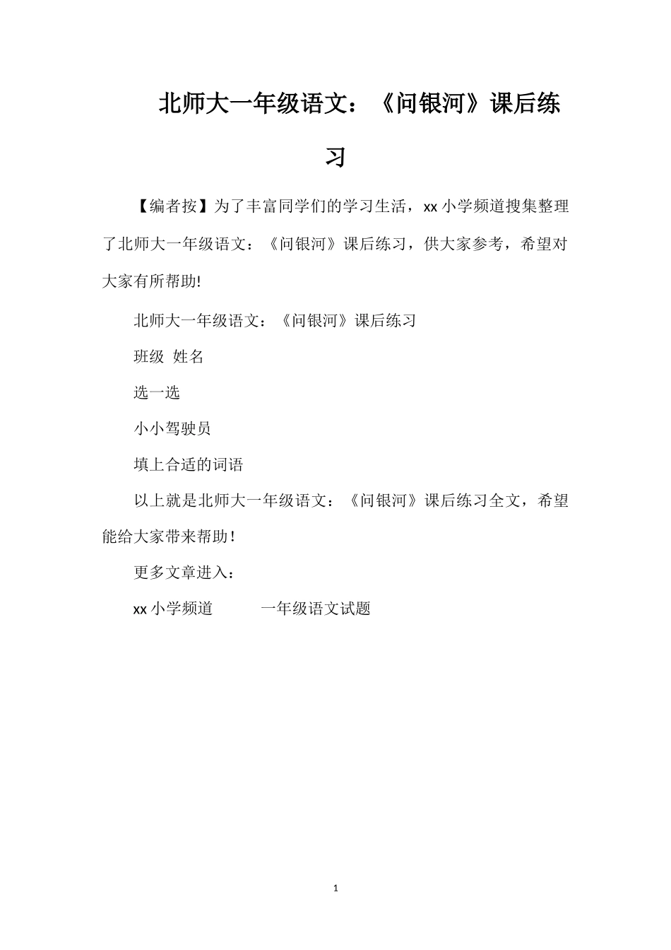 北师大一年级语文：《问银河》课后练习_第1页