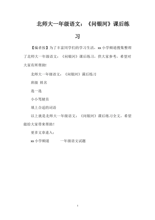 北师大一年级语文：《问银河》课后练习