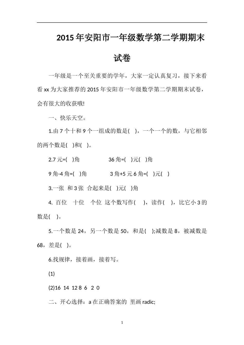 安阳市一年级数学第二学期期末试卷_第1页