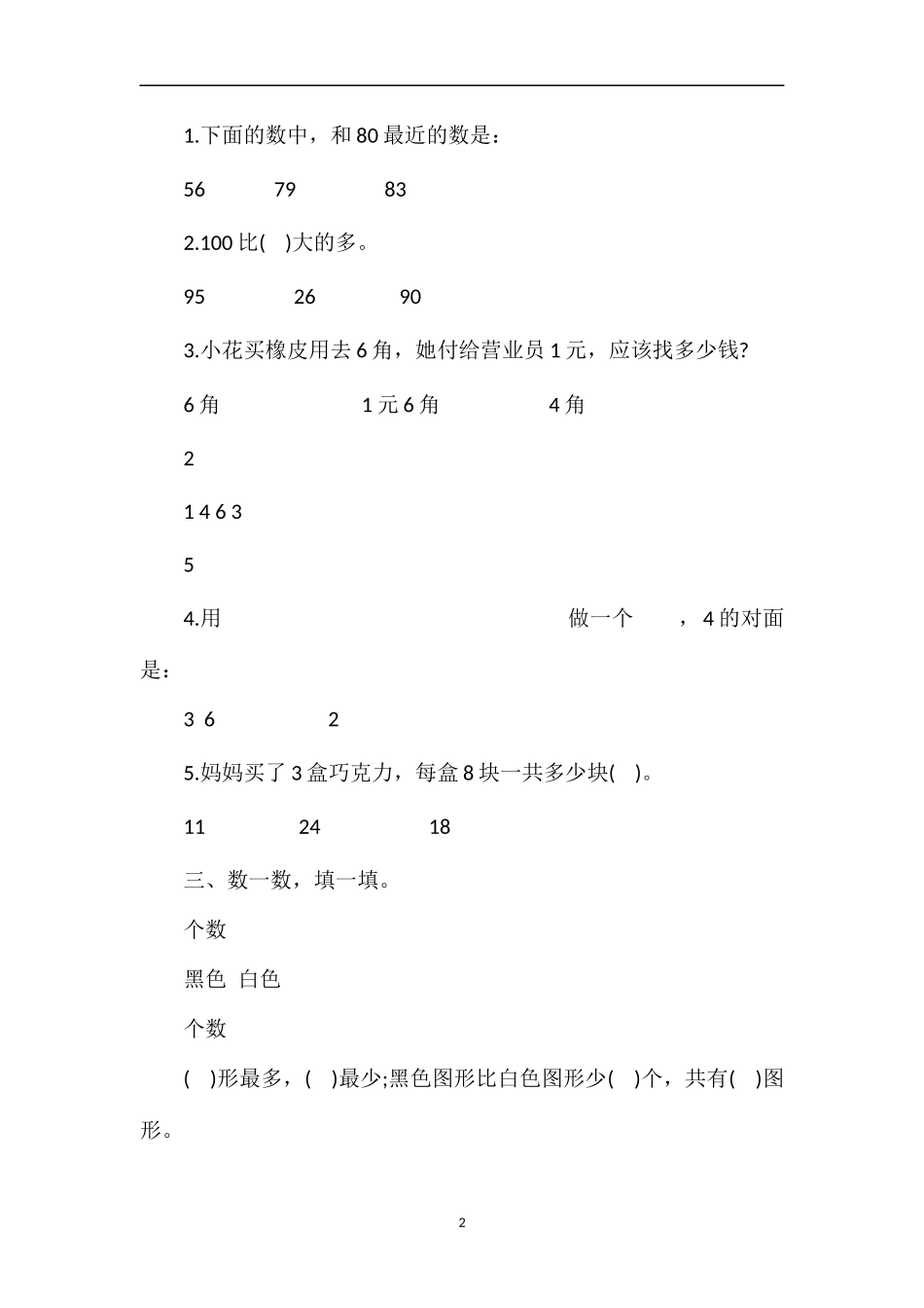 安阳市一年级数学第二学期期末试卷_第2页