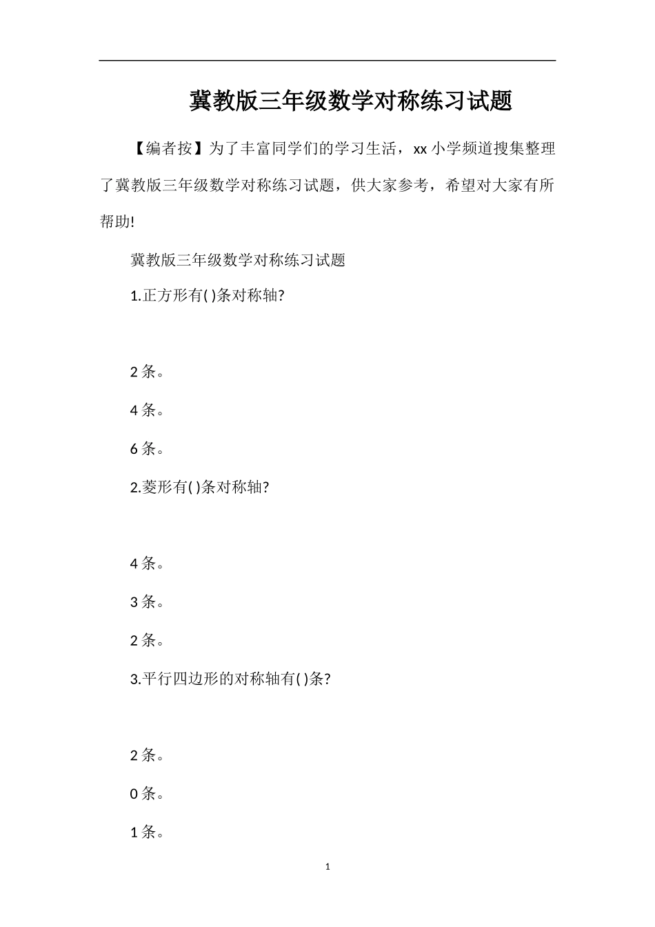 冀教版三年级数学对称练习试题_第1页