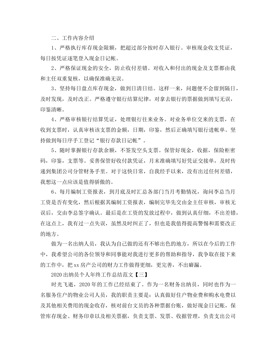 2024出纳员个人年终工作总结范文 _第3页