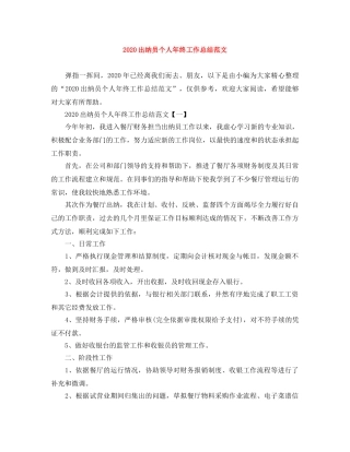 2024出纳员个人年终工作总结范文 