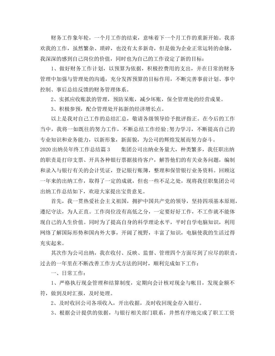 2024出纳员年终工作总结 _第3页