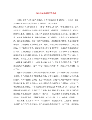 2024出纳员年终工作总结 