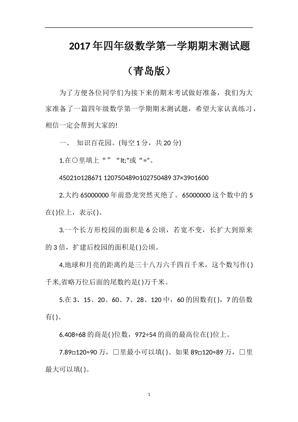 17年四年级数学第一学期期末测试题（青岛版）_第1页