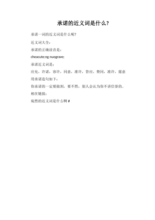 承诺的近义词是什么