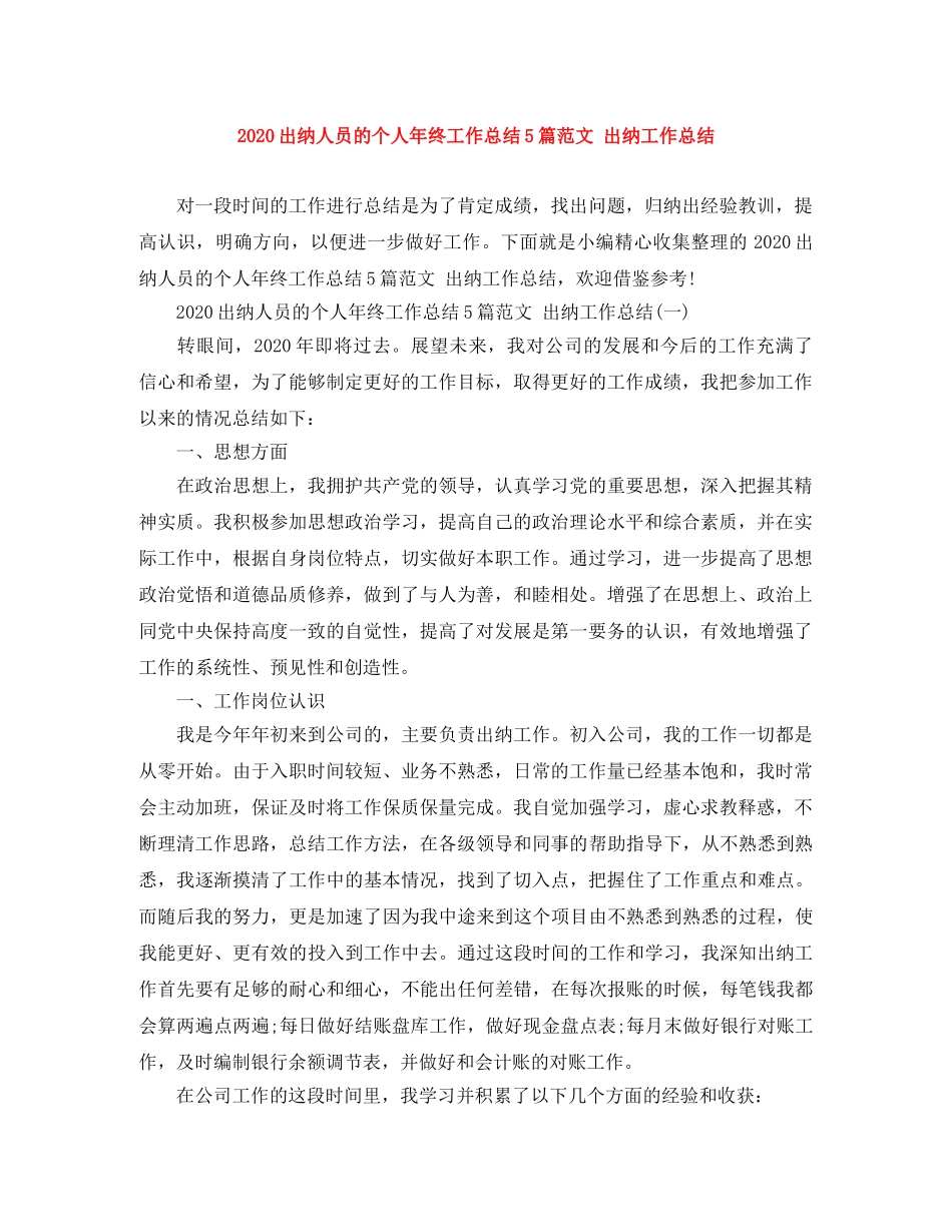 2024出纳人员的个人年终工作总结5篇范文 出纳工作总结 _第1页