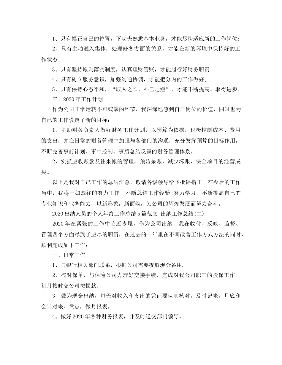 2024出纳人员的个人年终工作总结5篇范文 出纳工作总结 _第2页