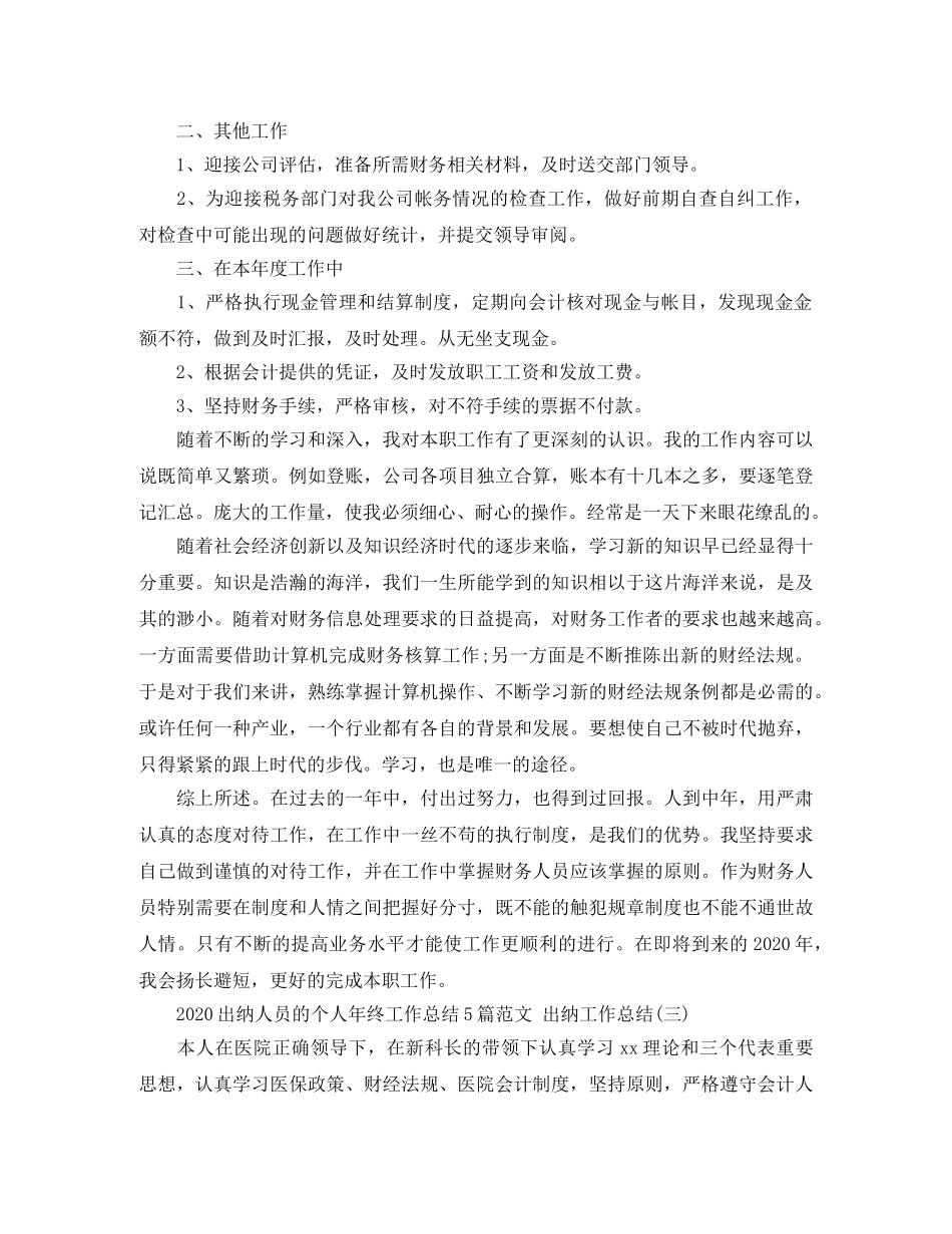 2024出纳人员的个人年终工作总结5篇范文 出纳工作总结 _第3页