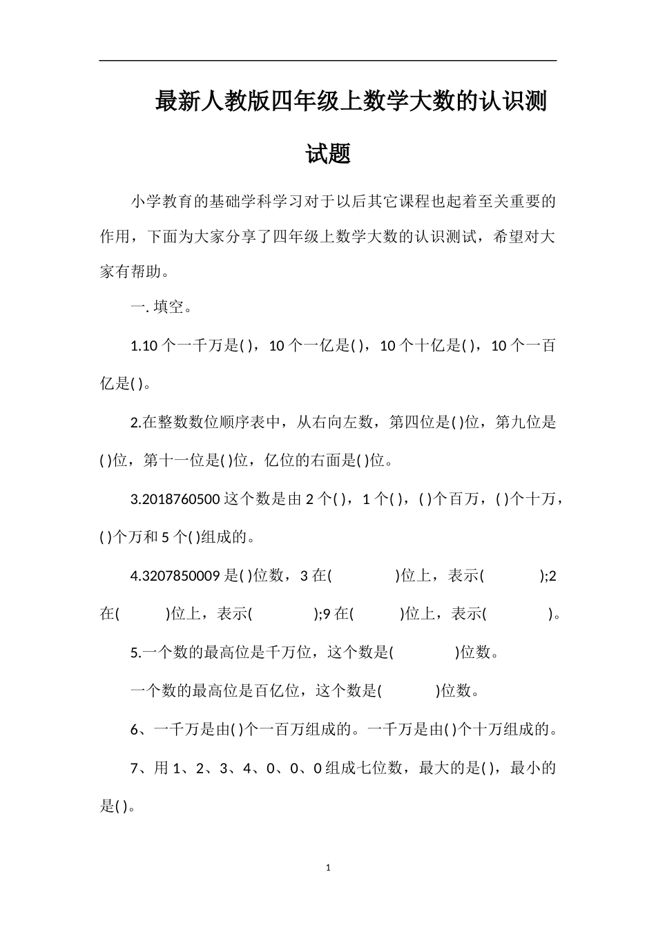 人教版四年级上数学大数的认识测试题_第1页