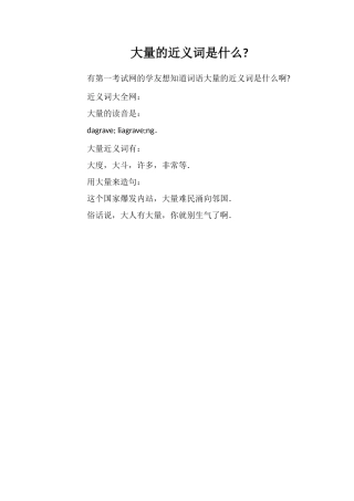 大量的近义词是什么