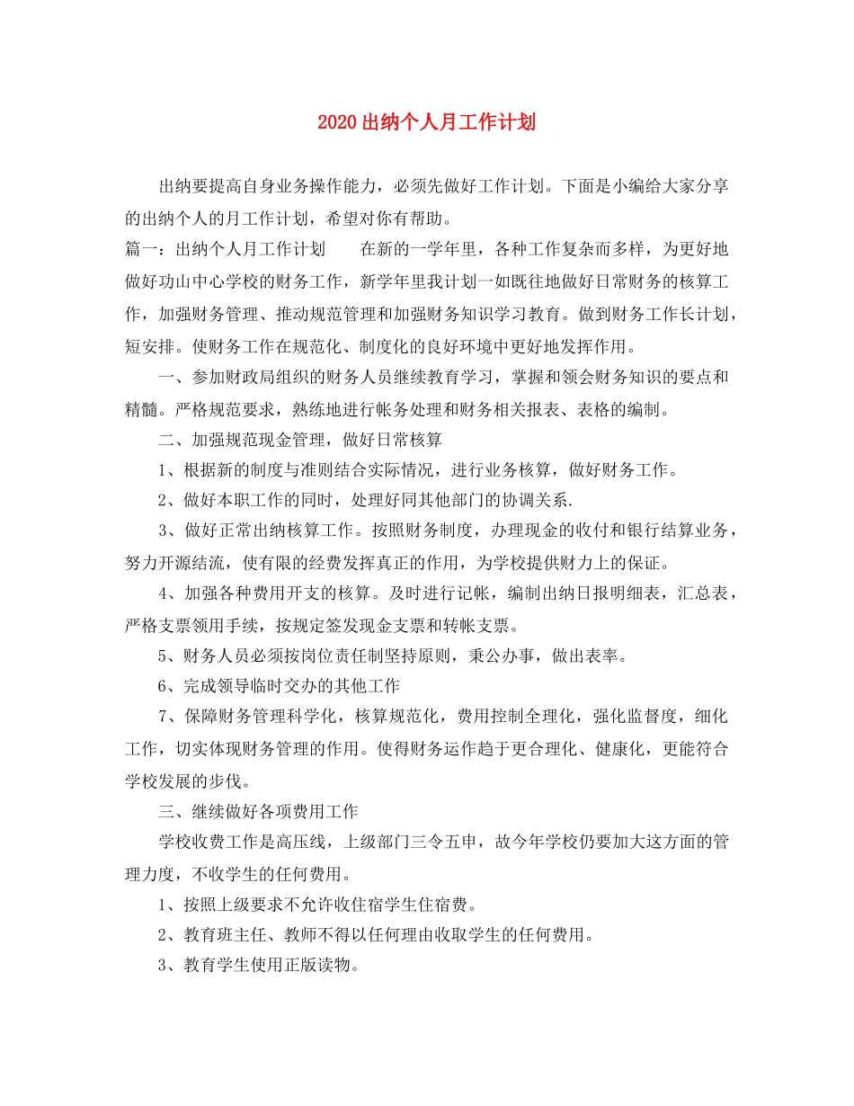 2024出纳个人月工作计划 _第1页