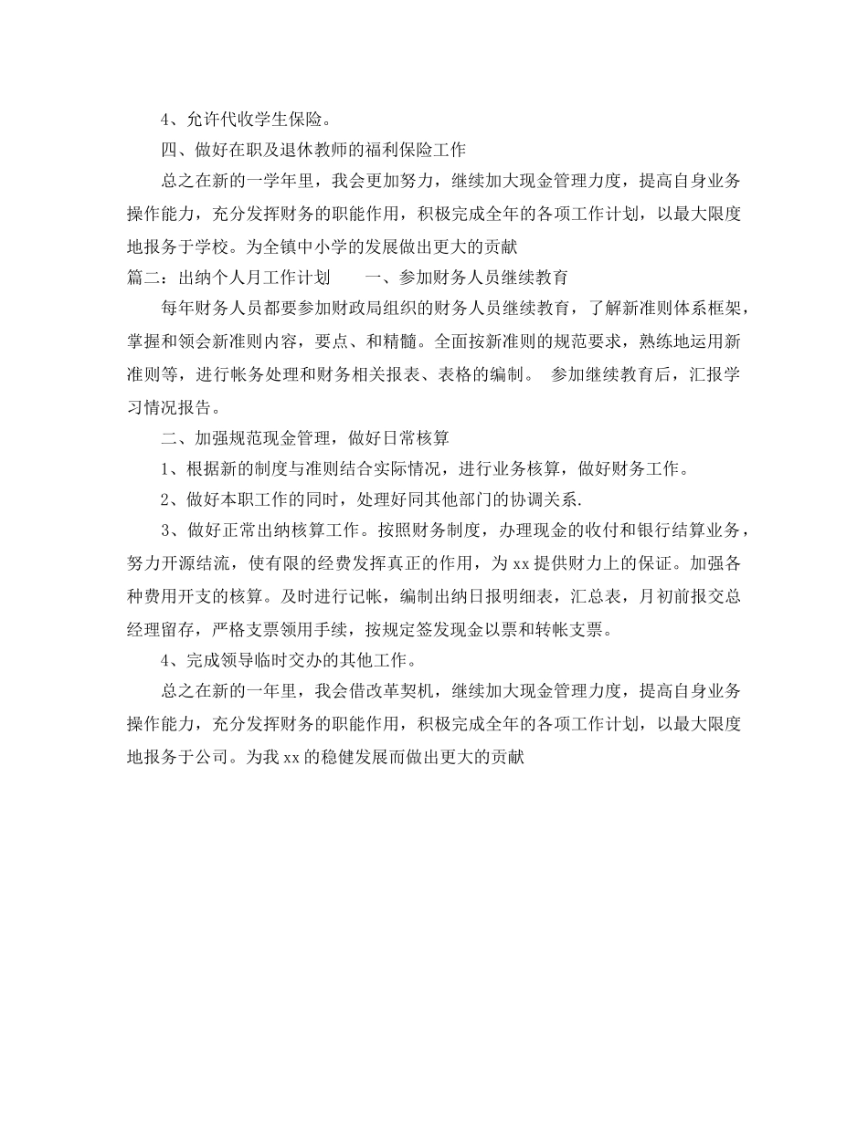 2024出纳个人月工作计划 _第2页