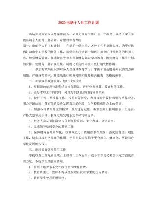 2024出纳个人月工作计划 